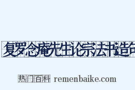 复罗念庵先生论宗法书造句是什么意思的图片